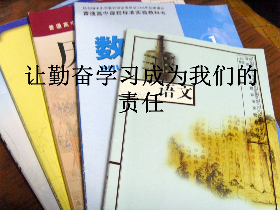 高一主题班会精品课件《让勤奋学习成为我们的责任》.ppt_第1页