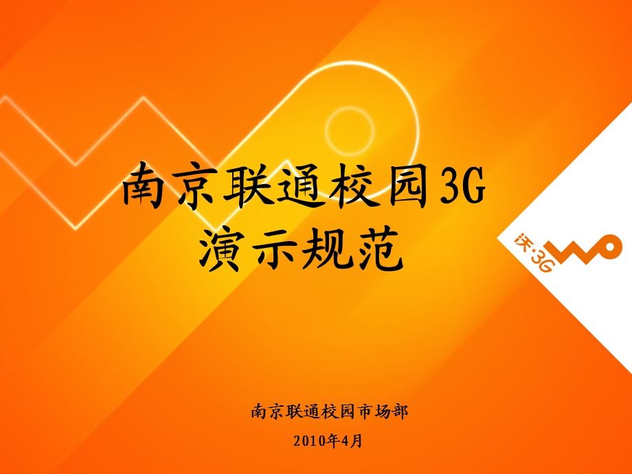 联通南京校园3G演示规范.ppt_第1页