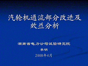 汽轮机通流改造及效益分析.ppt