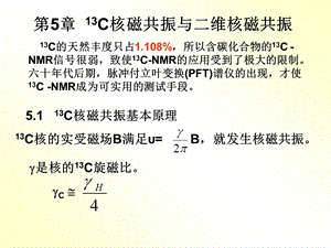 核磁共振与二维核磁共振.ppt