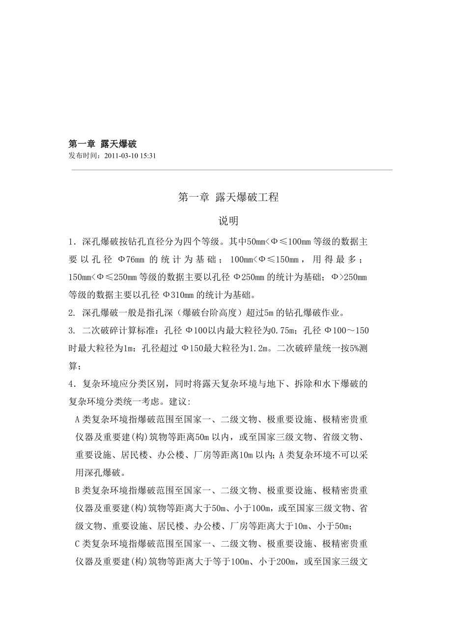 爆破工程综合单价第一章露天爆破.doc_第1页