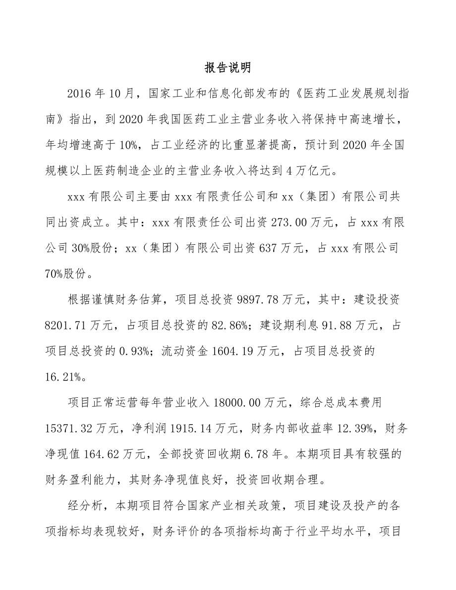 宁夏关于成立中西药产品公司可行性研究报告.docx_第2页