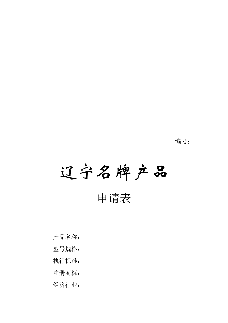 辽宁名牌产品.doc_第1页