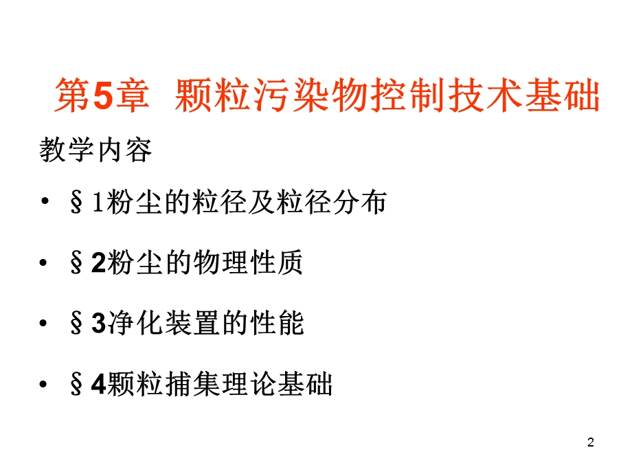 颗粒物捕集理论基础.ppt_第2页