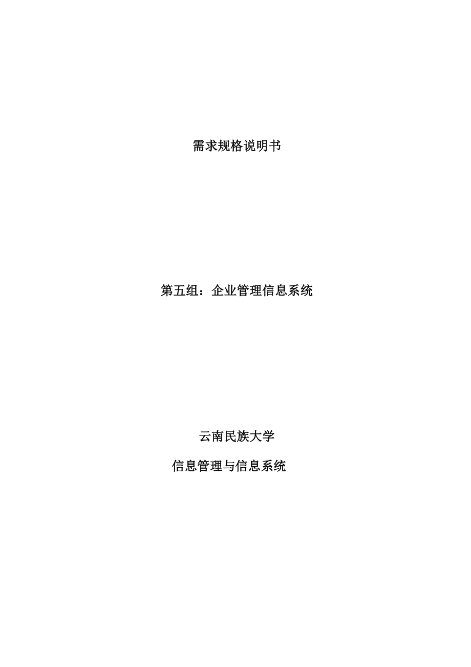 企业管理信息系统——需求规格说明书.docx_第1页