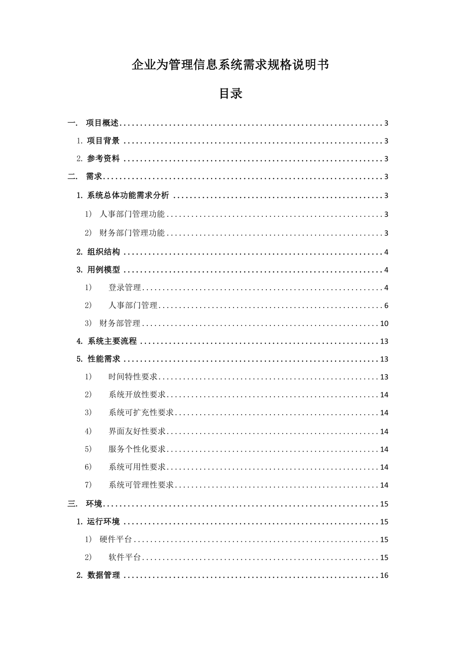 企业管理信息系统——需求规格说明书.docx_第2页