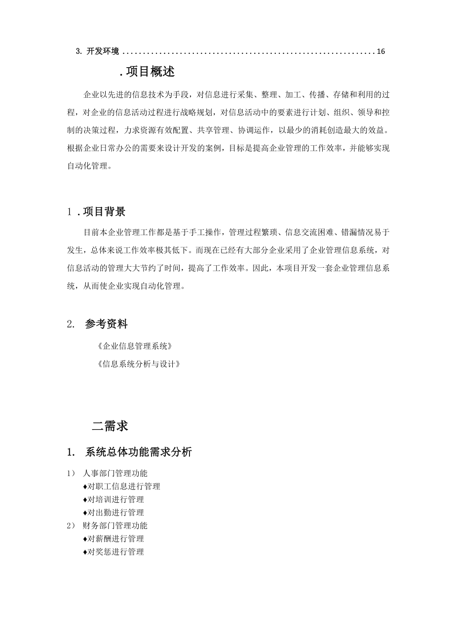 企业管理信息系统——需求规格说明书.docx_第3页