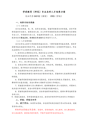 学前教育专业人才培养方案设计(完美版).doc