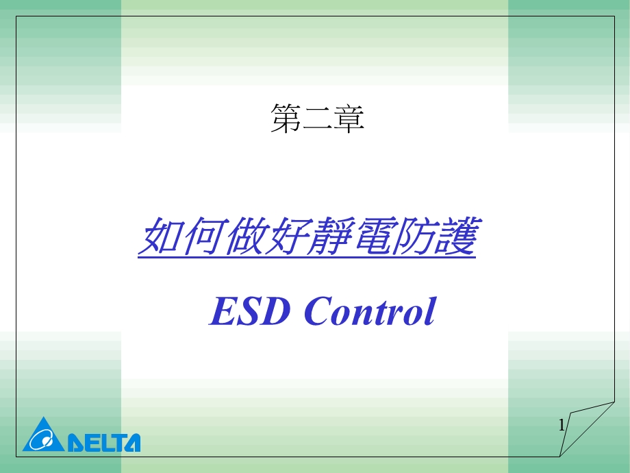 《ESD基本认识》课件.ppt_第1页