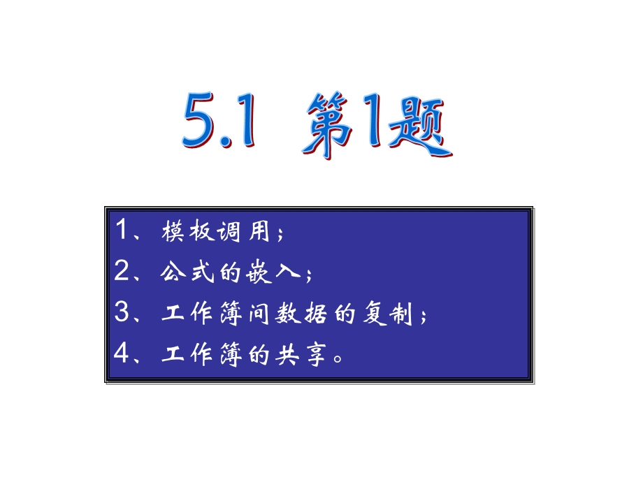 高级办公软件解答第五章.ppt_第2页