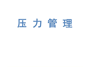 《压力管理》心理压力与身心健康.ppt