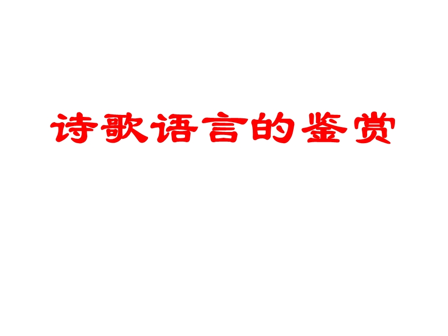 诗歌语言的鉴赏.ppt_第1页