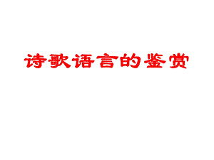 诗歌语言的鉴赏.ppt