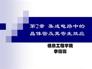 集成电路中的晶体管及其寄生.ppt