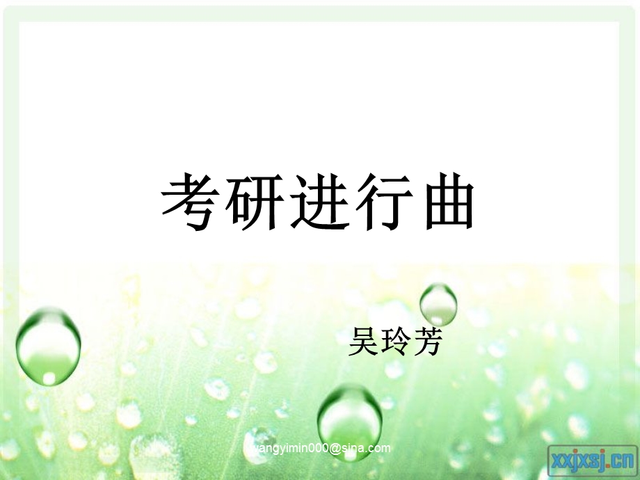 吴玲芳考研经验交流会PPT.ppt_第1页