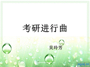 吴玲芳考研经验交流会PPT.ppt