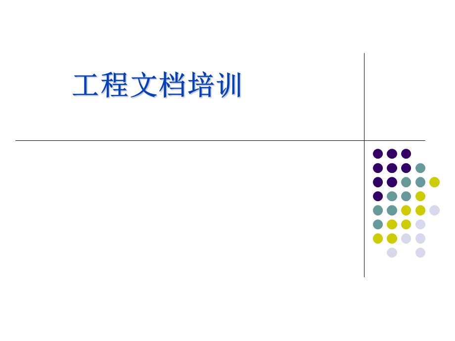 服务规范之工程文档教材.ppt_第1页