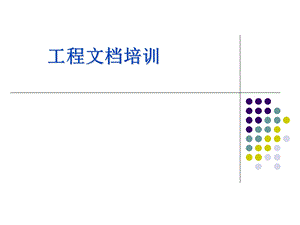 服务规范之工程文档教材.ppt