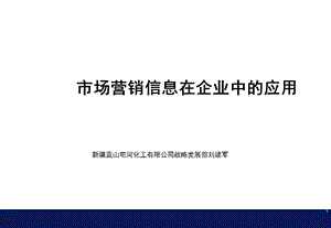 市场营销信息在企业中的应用.ppt