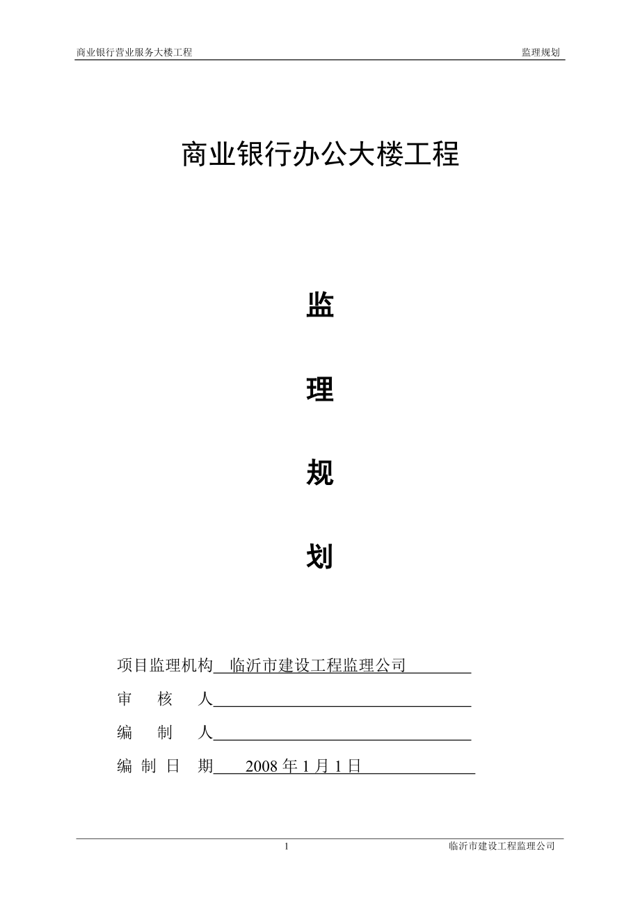 商业银行办公大楼监理规划0.doc_第1页