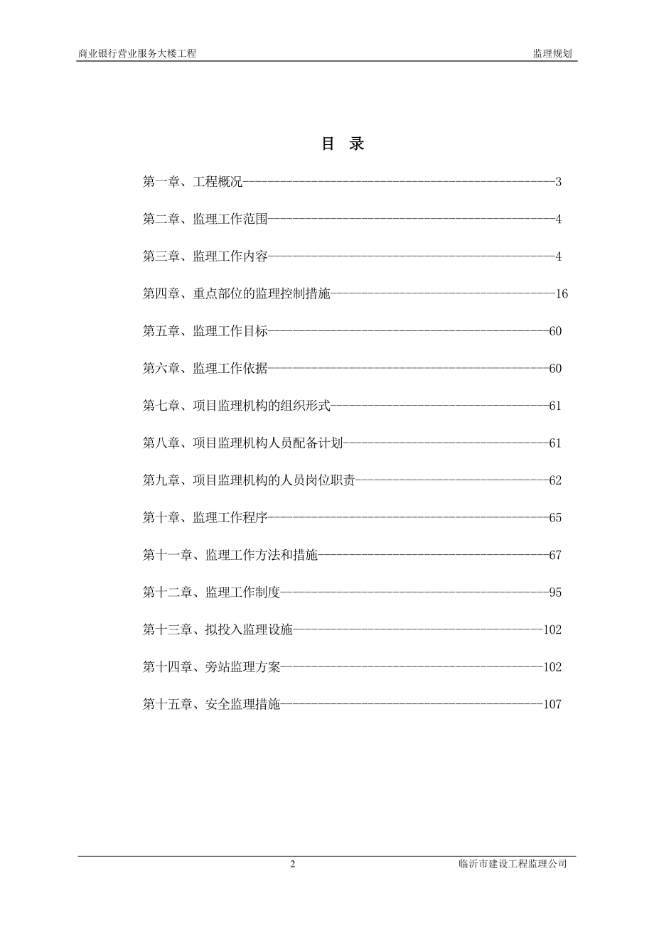 商业银行办公大楼监理规划0.doc_第2页