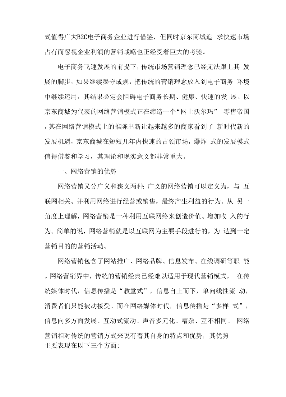 京东商城网络营销存在的问题及对策.docx_第2页
