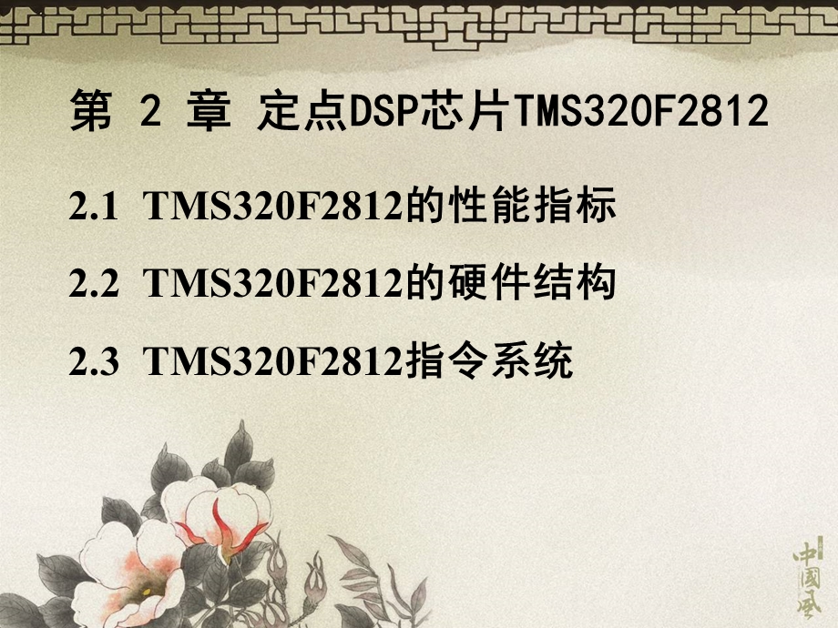 《DSP原理及应用》课件第2章定点DSP芯片TMS320F.ppt_第2页