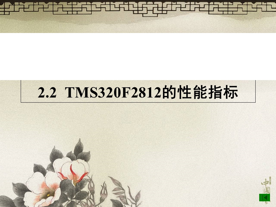 《DSP原理及应用》课件第2章定点DSP芯片TMS320F.ppt_第3页