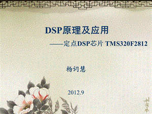 《DSP原理及应用》课件第2章定点DSP芯片TMS320F.ppt