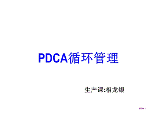 《pdca培训课程》ppt课件.ppt