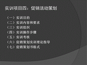 实训项目四：促销活动策划.ppt