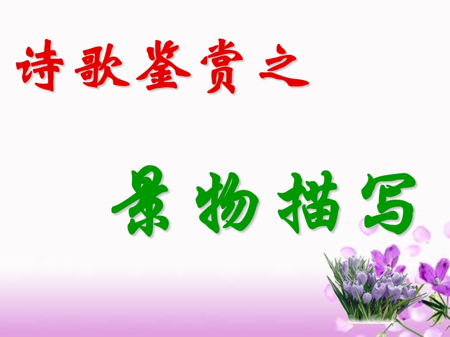 诗歌鉴赏之景物描写.ppt_第1页