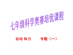 运动和力奥赛培优.ppt