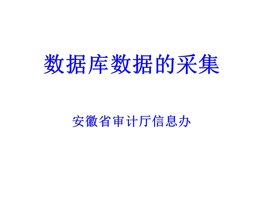 数据库数据的采集.ppt_第1页