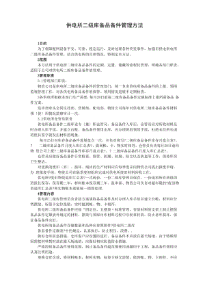 供电所二级库备品备件管理办法.docx