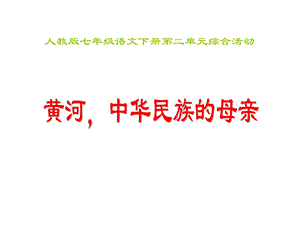 黄河母亲河综合性学习.ppt