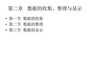 数据的收集、整理与显示.ppt