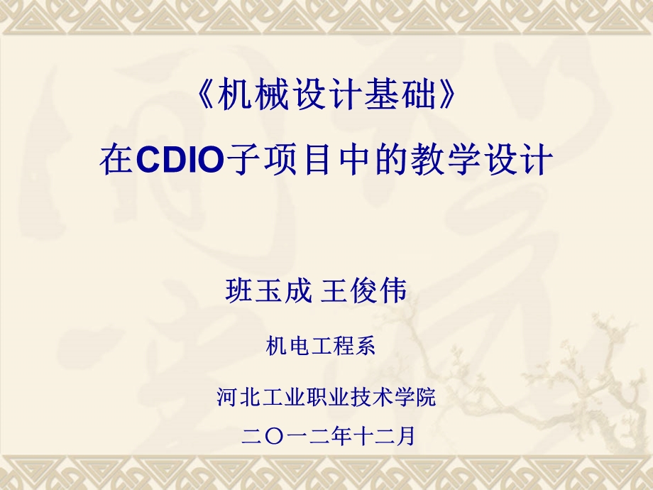 机械设计基础在CDIO子项目中的教学设计.ppt_第1页