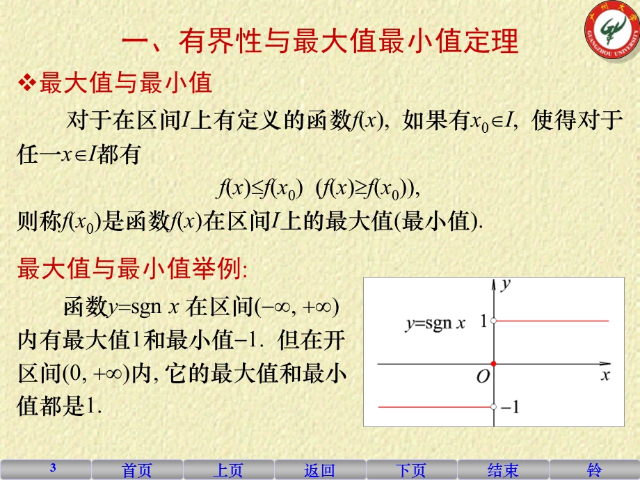 高等数学1-10闭区间上连续函数的性质.ppt_第3页