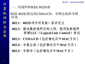 计算机网络ppt课件CH4局域网.ppt