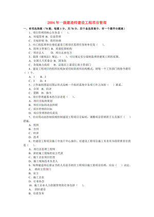 4一级建造师历年真题精讲建设工程项目管理历年真题及答案2004.doc