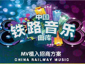 中国铁路音乐曲库MV招商方案.ppt