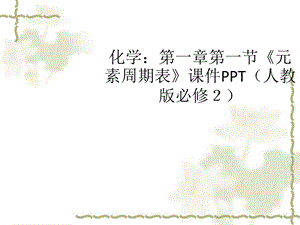 《元素周期表》课件.ppt