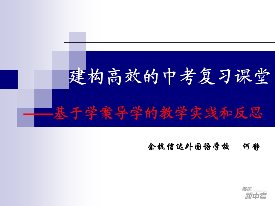 建构高效的中考复习课堂(信达何静).ppt_第1页