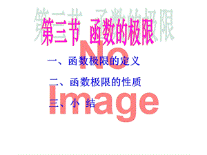 高等数学教学课件第三节函数的极限.ppt