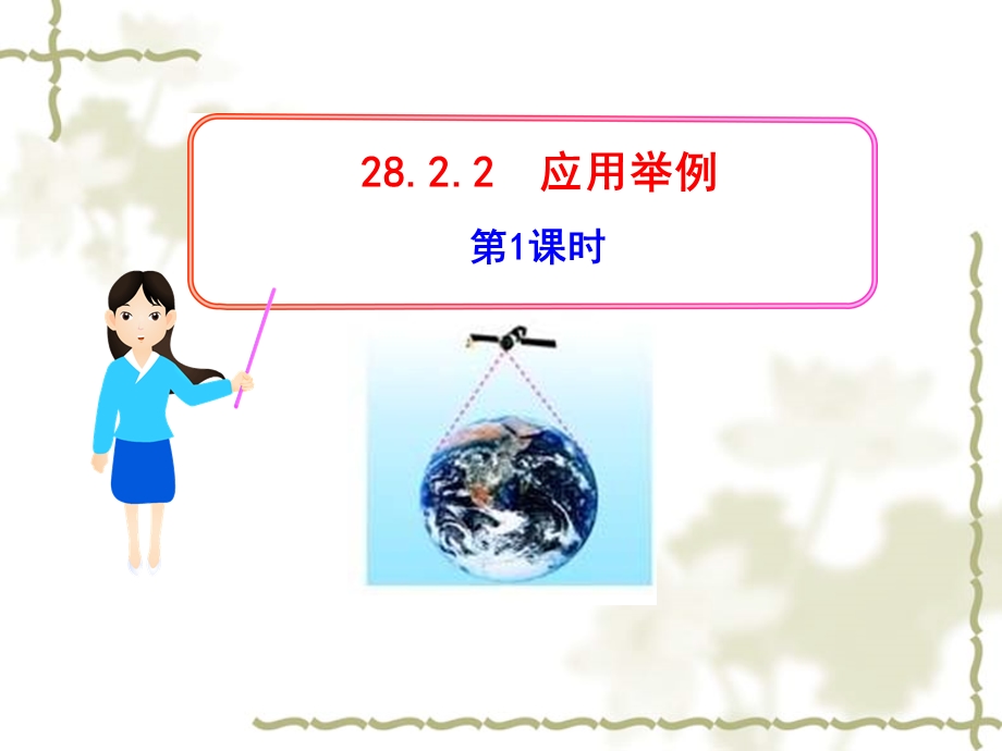 《三角函数应用举例》.ppt_第1页