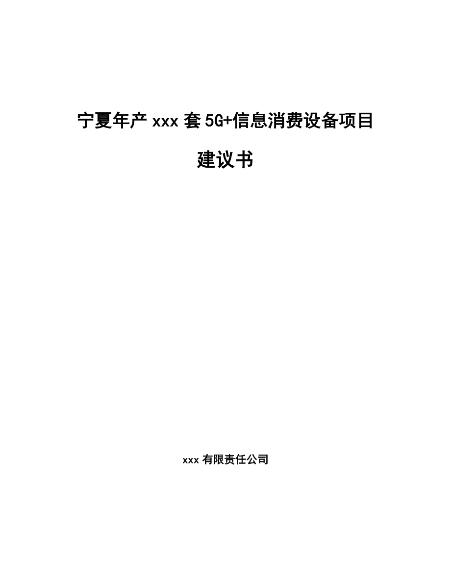 宁夏年产xxx套5G+信息消费设备项目建议书.docx_第1页