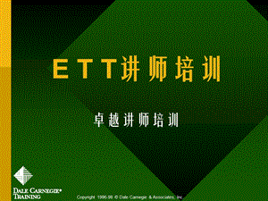 《ETT讲师培训-卓越讲师培训》.ppt