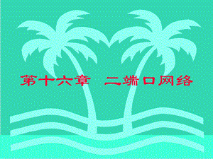 高等教育出社第六电路第章二端口.ppt