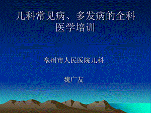 《儿科常见病》ppt课件.ppt